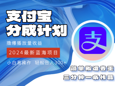 （12058期）2024蓝海项目，支付宝分成计划项目，教你刷爆播放量收益，三分钟一条作… - 来及网络