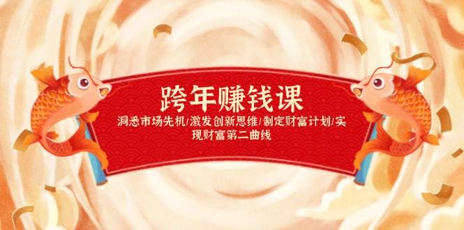 跨年赚钱课，洞悉市场先机/激发创新思维/制定财富计划/实现财富第二曲线 - 来及网络