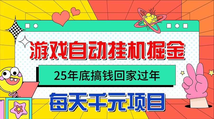 25年底搞钱回家过年，自动游戏挂机掘金，日入千元！ - 来及网络
