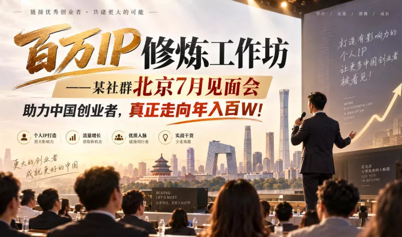 百万IP修炼工作坊——某社群北京7月见面会，助力中国创业者，真正走向年入百W! - 来及网络