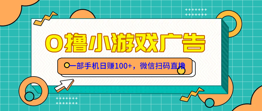 零撸游戏项目，一部手机日赚100元，有手就行！免费送！ - 来及网络