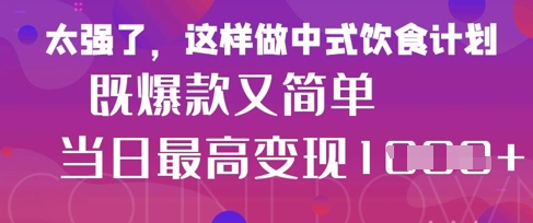 疯狂爆火！小红书等平台的女性中餐养生视频，小白轻松制作，快速拿到结果 - 来及网络