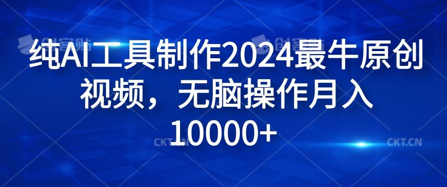 纯AI工具制作2024最牛原创视频，无脑操作月入1W+【揭秘】 - 来及网络