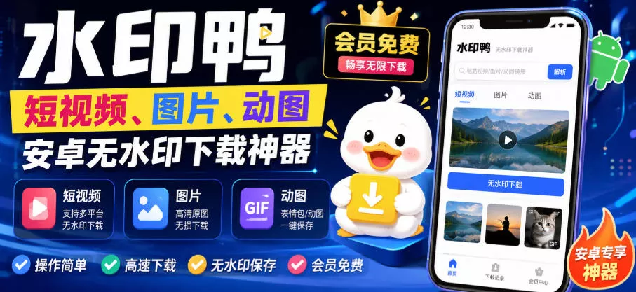 水印鸭–短视频/图片/动图无水印下载，更新支持抖音、快手，小红书，新增豆包、即梦ai、qq频道、视频号等共计20个平台 - 来及网络