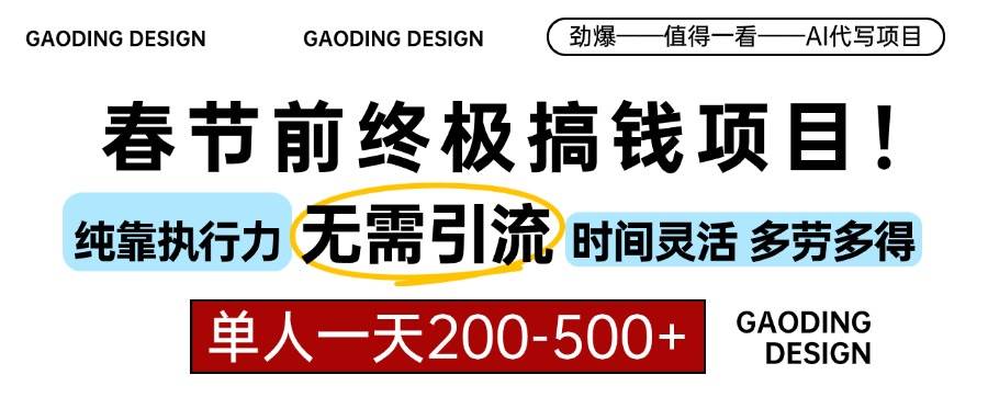 （13711期）春节前搞钱项目，AI代写，纯执行力项目，无需引流、时间灵活、多劳多得… - 来及网络