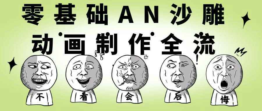 零基础AN沙雕动画制作全流程 - 来及网络