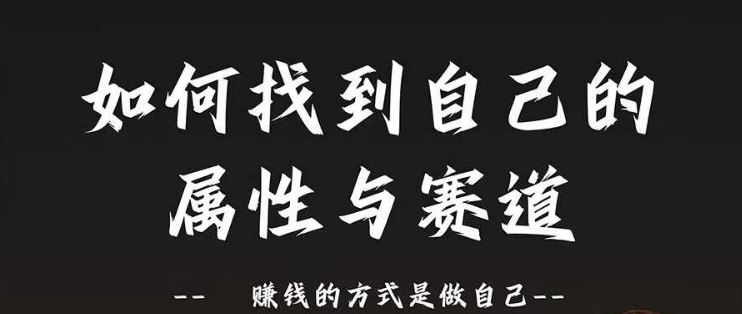 赛道和属性2.0：如何找到自己的属性与赛道，赚钱的方式是做自己 - 来及网络