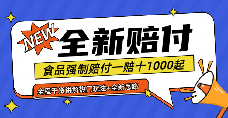 全新赔付思路糖果食品退一赔十一单1000起全程干货 - 来及网络