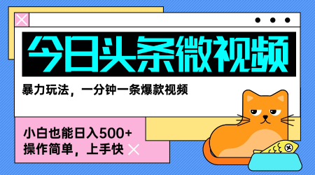 今日头条AI微视频玩法，最新前沿变现玩法拆解，零门槛，新手轻松日入5张 - 来及网络