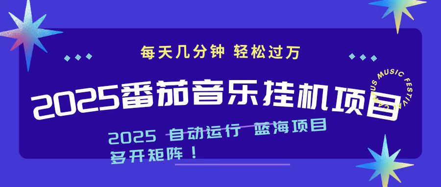 2025最新挂机番茄音乐项目，每天几分钟，日入1000＋ - 来及网络