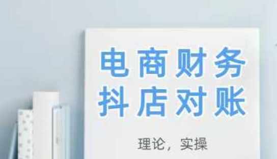 2025抖店对账，从理论到实操，学完即用 - 来及网络