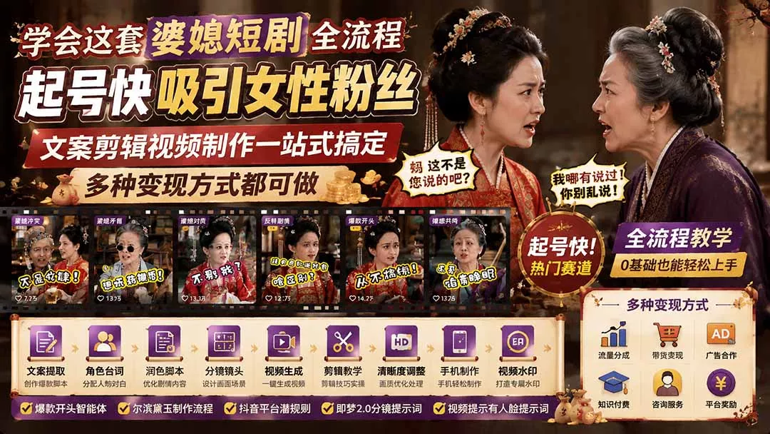 学会这套婆媳短剧全流程：起号快吸引女性粉丝，文案剪辑视频制作一站式搞定，多种变现方式都可做 - 来及网络
