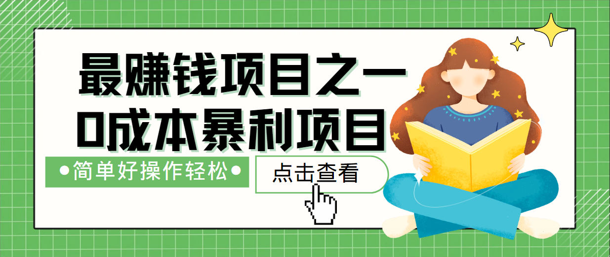最新赚钱项目之一，简单操作，冷门长久项目 - 来及网络