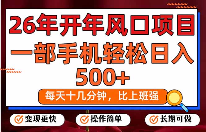 26年开年项目，每天十几分钟，一部手机稳稳日入500+，长期稳定可做 - 来及网络