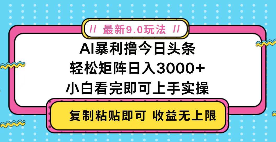 （13363期）今日头条最新9.0玩法，轻松矩阵日入2000+ - 来及网络