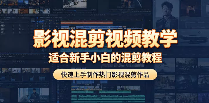影视混剪视频教学，适合新手小白的混剪教程，快速上手制作热门影视混剪作品 - 来及网络