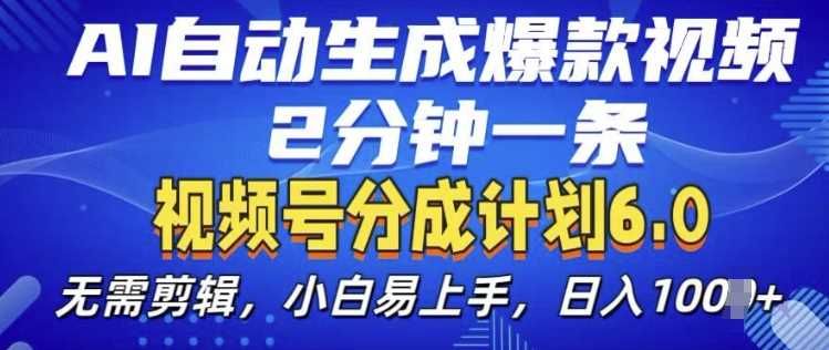 视频分成计划6.0，AI自动生成爆款视频，2分钟一条，小白易上手【揭秘】 - 来及网络