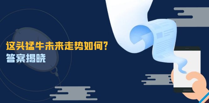 这头猛牛未来走势如何？答案揭晓，特殊行情下曙光乍现，紧握千载难逢机会 - 来及网络