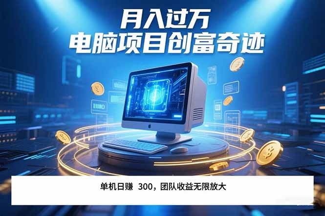 （15405期）最新电脑项目单机每天收益300+ 带有团队管道收益 可无限放大 月入过万… - 来及网络