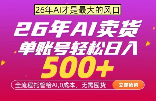 AI全自动卖货，0成本出单，单账号轻松日入500+，24小时出收益，无需囤货【揭秘】 - 来及网络