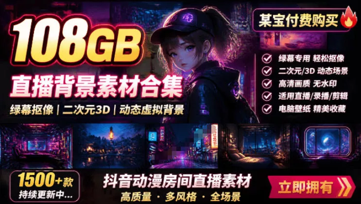 某宝付费购买！108GB，直播绿幕二次元3D动态虚拟背景合集，抖音动漫房间高清直播素材，电脑桌面壁纸 - 来及网络