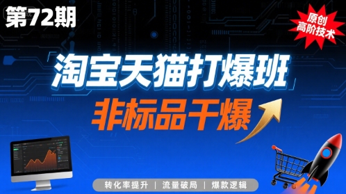 淘宝天猫打爆班原创高阶技术第72期，非标品干爆 - 来及网络