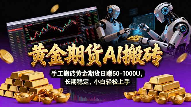 （17375期）【黄金期货AI搬砖】AI操盘手技术Vegas交易技术+聪明软件， 黄金期货日赚50-1000U， 长期稳定 - 来及网络