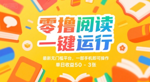 零撸阅读一键运行，最新无门槛平台， 一部手机即可操作，单日收益50-3张【揭秘】 - 来及网络