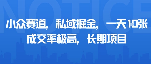 小众赛道，私域掘金，一天多张，成交率极高，长期项目 - 来及网络