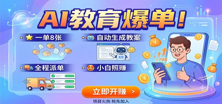 AI教育爆单！一单8张，自动生成教案，全程派单，小白照赚 - 来及网络