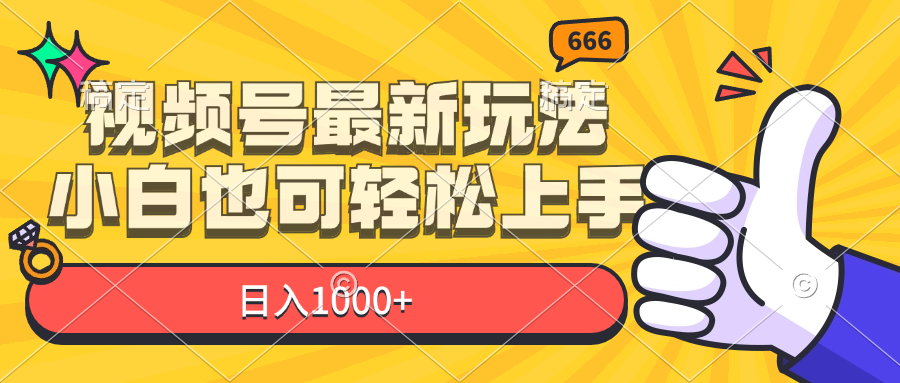 （11881期）视频号最新玩法，小白也可轻松上手，日入1000+ - 来及网络