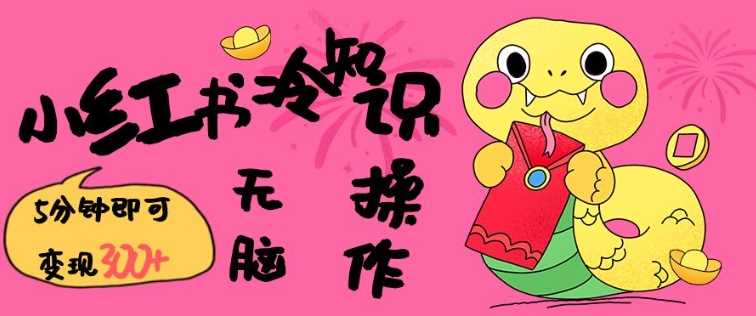 小红书冷知识账号，无脑复制粘贴，5分钟即可变现3张 - 来及网络