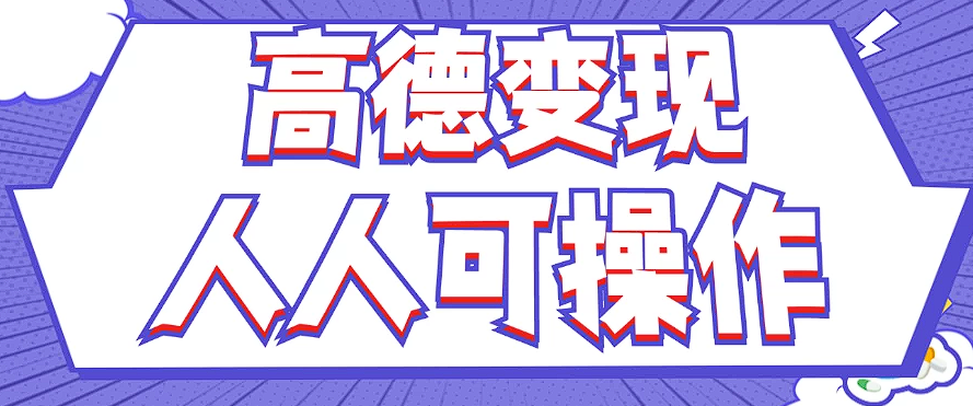 最新薅羊毛高德评论项目，复制粘贴即可，无脑操作，新手小白 宝妈都可做 - 来及网络