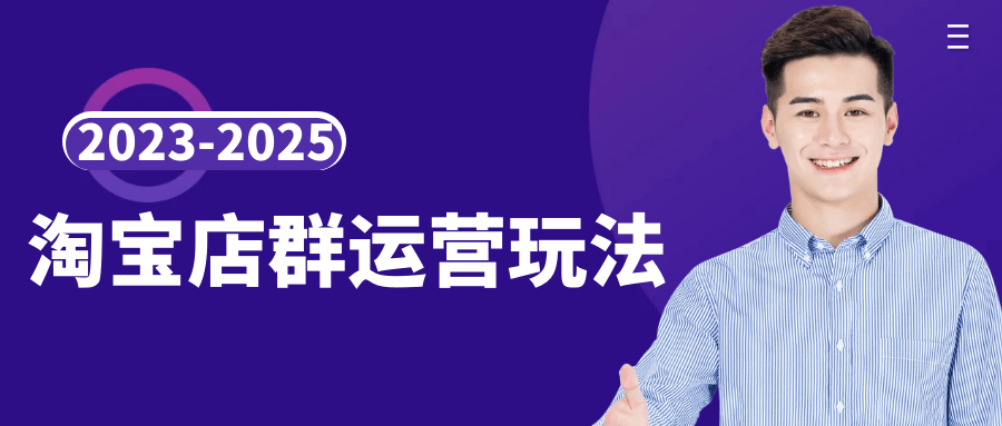 2023-2025淘宝店群运营玩法 - 来及网络