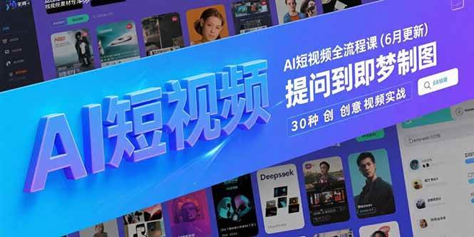 （15194期）AI短视频全流程课(6月更新)，Deepseek提问到即梦制图，30种创意视频实战 - 来及网络