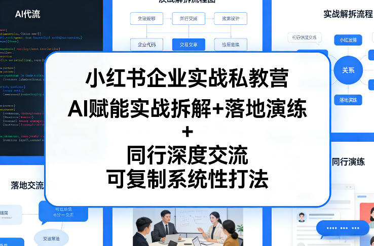 小红书企业实战私教营，AI赋能实战拆解+落地演练+同行深度交流，可复制系统性打法 - 来及网络