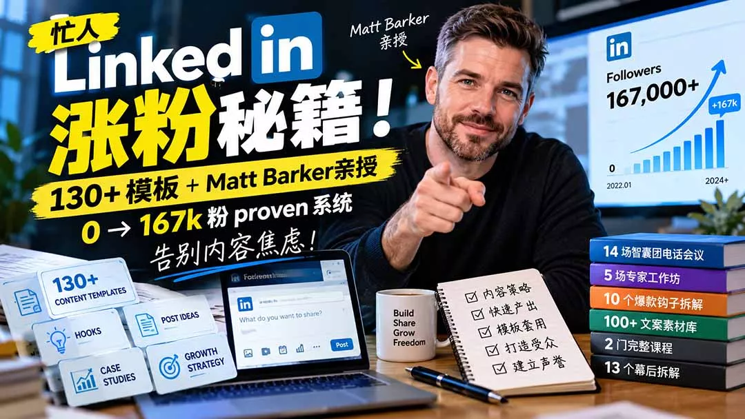 【无水印】忙人LinkedI 涨粉秘籍！130+模板+Matt Barker亲授：0→167k粉proven系统，告别内容焦虑【原创双语字幕】 - 来及网络