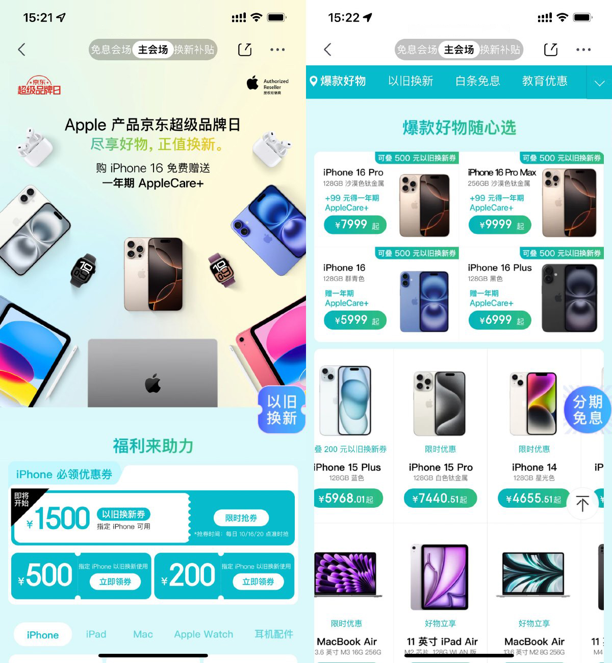 京东苹果手机超级品牌日补贴 - 来及网络