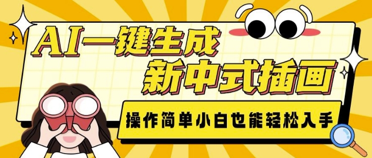 AI一键生成新中式插画， 操作简单，小白也能轻松入手 - 来及网络