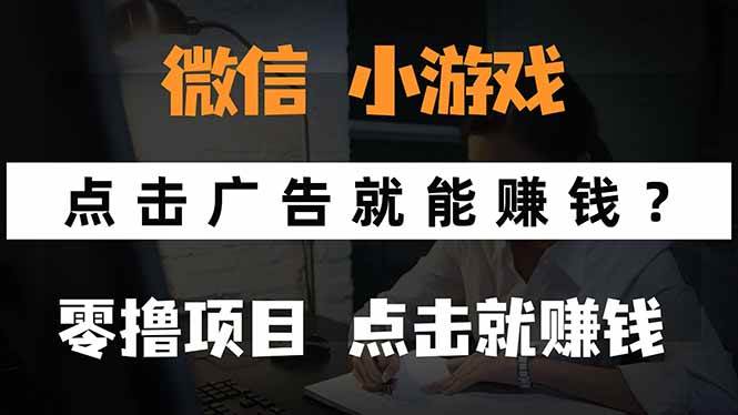 （15695期）微信小程序小游戏，只需要看广告就能赚钱？0撸手机赚钱，甚至连游戏都… - 来及网络