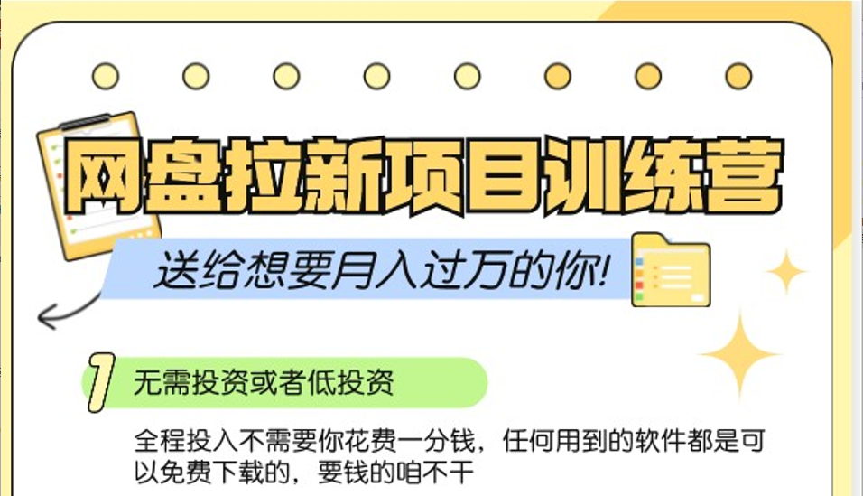 网盘拉新训练营3.0；零成本公域推广大作战，送给想要月入过万的你 - 来及网络