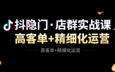 抖隐门·抖音小店高利润高客单店群玩法(更新11月) - 来及网络