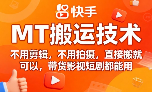 9月快手MT搬运技术，不用剪辑，不用拍摄，直接搬就可以，带货影视短剧都能用 - 来及网络