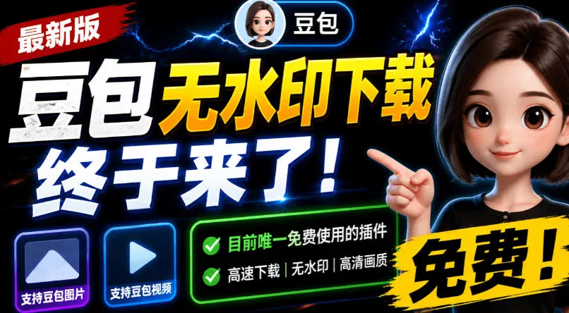 豆包无水印下载终于来了！支持豆包图片/视频，目前唯一免费使用的插件，浏览器拓展 - 来及网络
