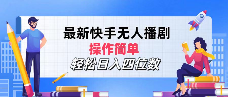 （12180期）最新快手无人播剧，操作简单，轻松日入四位数 - 来及网络