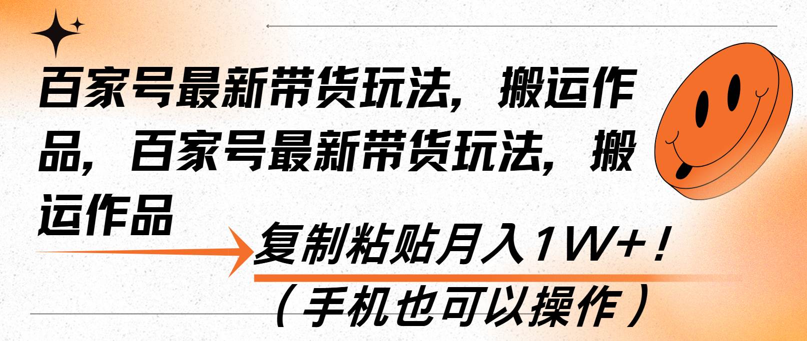 （13580期）百家号最新带货玩法，搬运作品，复制粘贴月入1W+！（手机也可以操作） - 来及网络