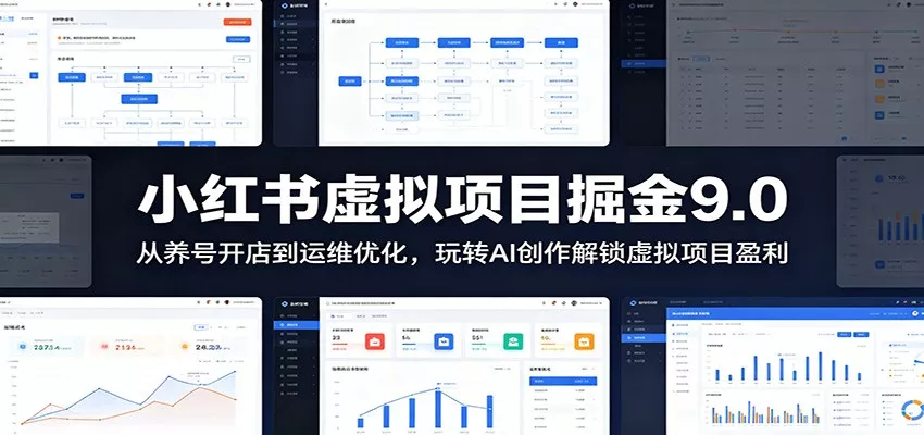 小红书虚拟项目掘金9.0 ：从养号开店到运维优化，玩转AI创作解锁虚拟项目盈利 - 来及网络