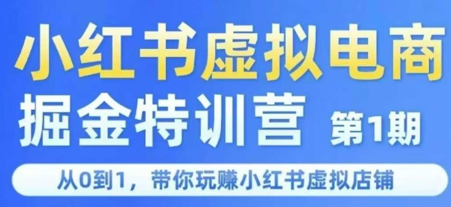小红书虚拟电商掘金特训营第1期，从0到1，带你玩转小红书虚拟店铺 - 来及网络