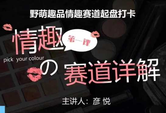 比高社群：情趣赛道训练营，野萌趣品情趣赛道起盘打卡，市场刚需项目 - 来及网络