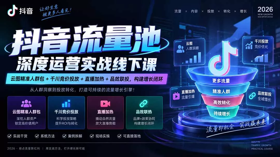 抖音流量池深度运营实战线下课｜云图精准人群包+千川竞价投放+直播加热+品效联投，构建增长闭环 - 来及网络